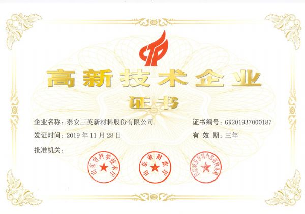 高新技术企业证书