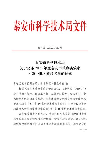 公司成功入选泰安市实验室建设名单